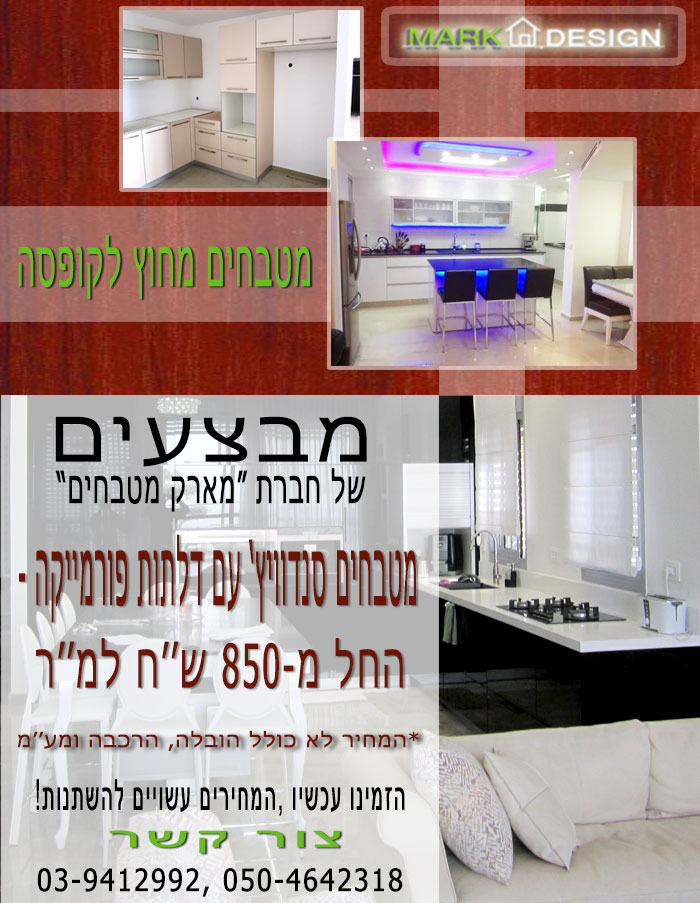מטבחים במבצע